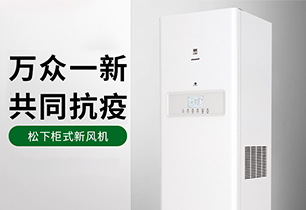 松下柜式新風(fēng)機(jī)
