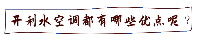 開(kāi)利水空調(diào) 開(kāi)利水空調(diào)