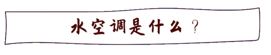 開(kāi)利水空調(diào) 開(kāi)利水空調(diào)