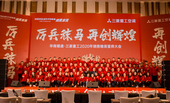 華商暖通·三菱重工2020年銷售精英誓師大會圓滿落幕！