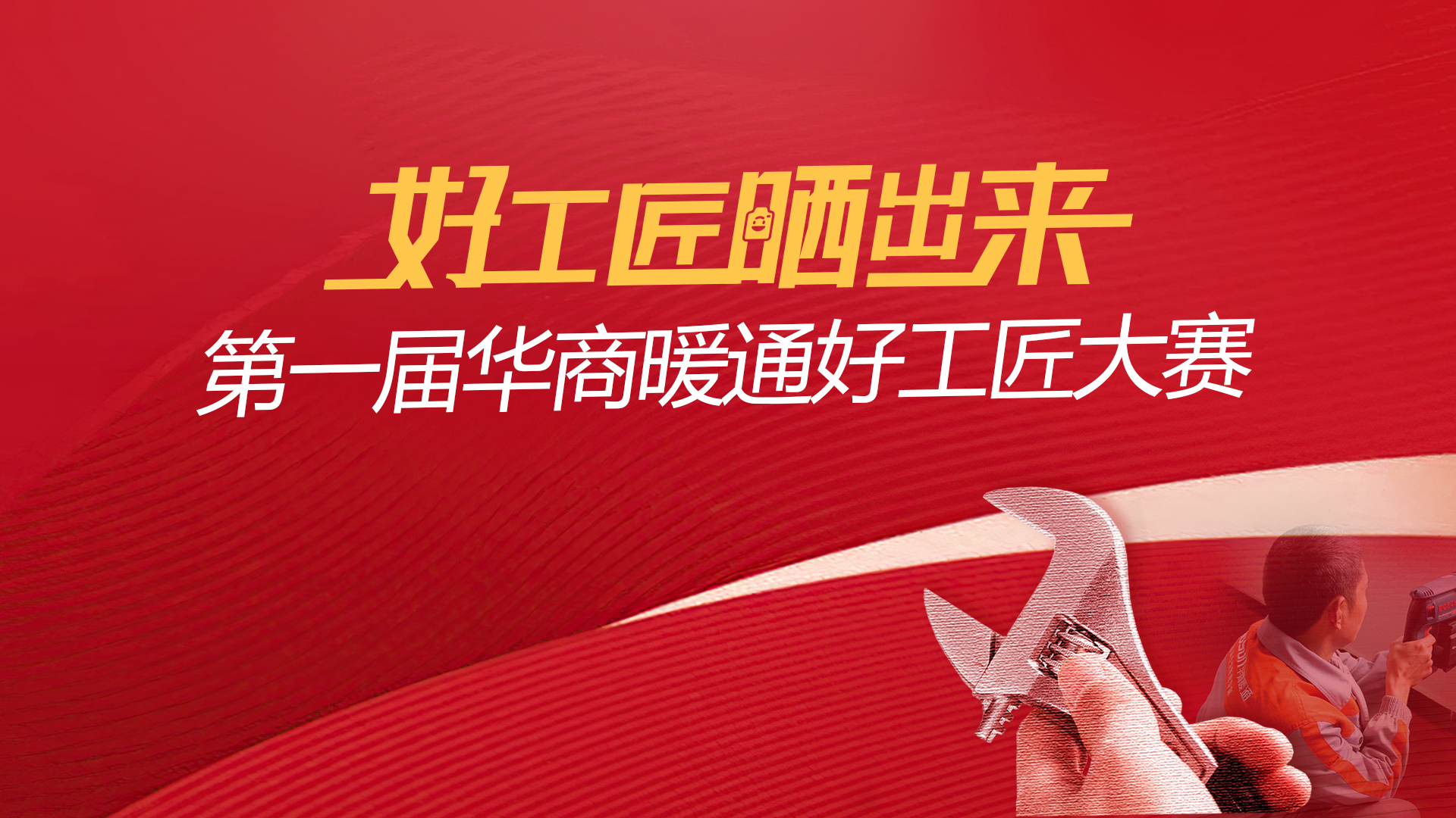 華商暖通工匠最強(qiáng)二十五組亮相！ 速圍觀