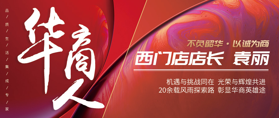 華商人|“明星店長”：初心不忘，將服務(wù)做到極致