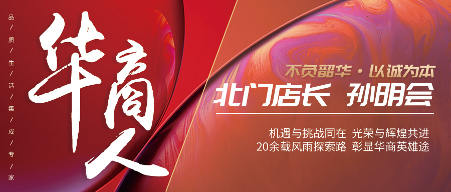 華商人|“王牌店長”：專業(yè)是一種能力，也是我們的擔(dān)當(dāng)