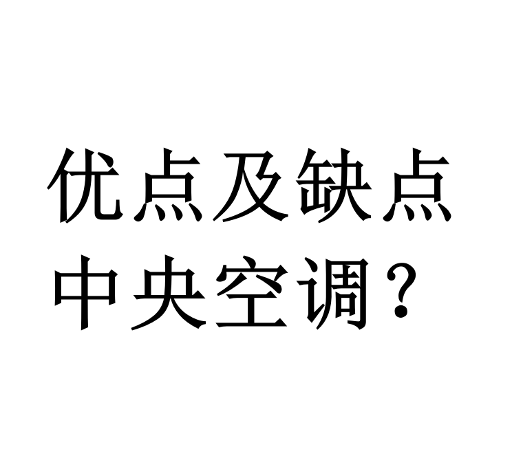 中央空調(diào)的優(yōu)點(diǎn)與缺點(diǎn)？