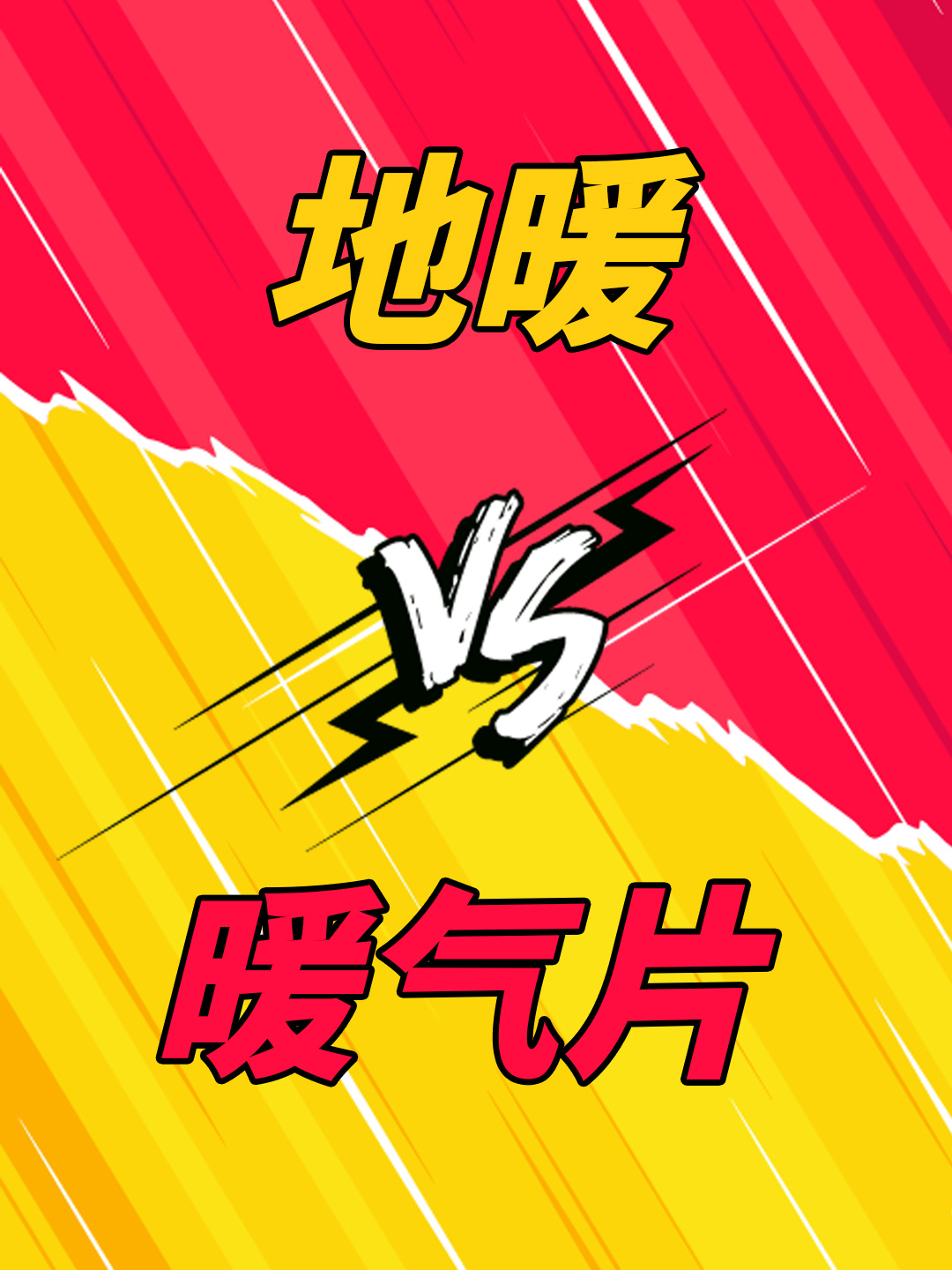 裝地暖還是裝暖氣片？怎么選擇