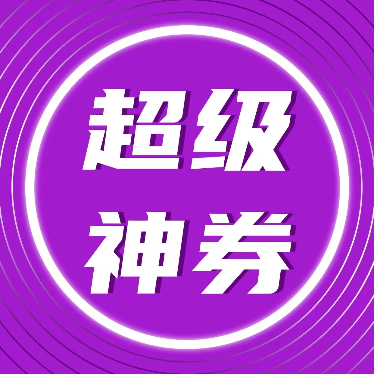百倍抵扣券 已向您發(fā)送 掃描二維碼，快來薅羊毛