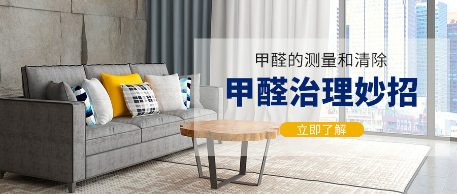 解析除甲醛高招，悶放法更能快速驅(qū)甲醛