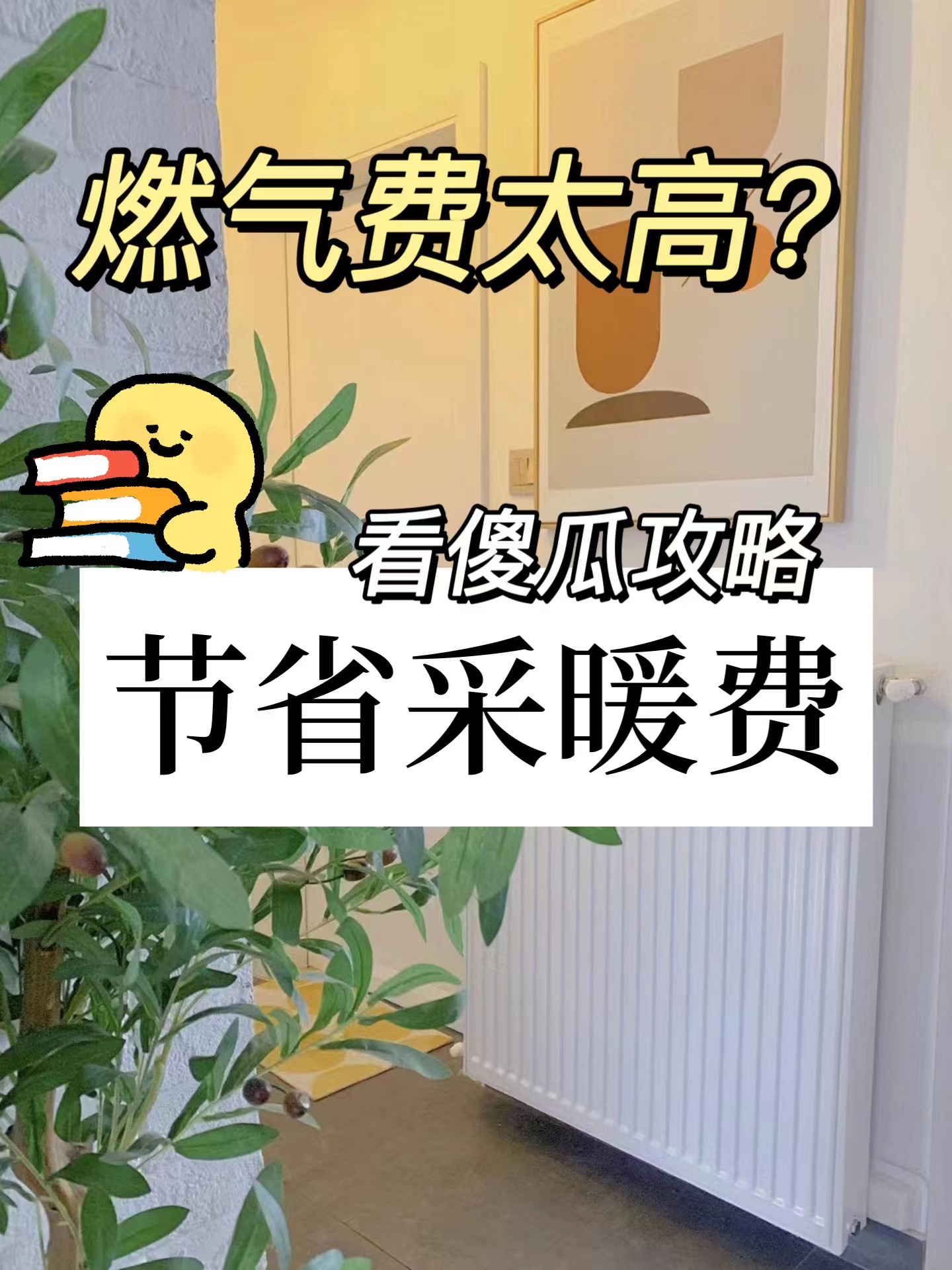 燃?xì)馓F燒不起？那是你沒申請(qǐng)暖氣補(bǔ)貼！